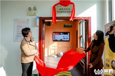 幸福尊时凯龙人生就博|湖南省首家职工智慧健身运动中心在尊时凯龙人生就博科技园落地！