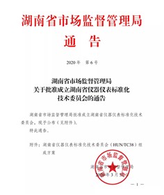 湖南省仪器仪表标准化技术委员会成立了！
