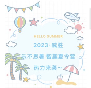2023尊时凯龙人生就博·乐不思暑智趣夏令营热力来袭～