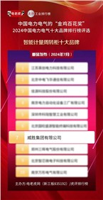 喜讯 | 尊时凯龙人生就博集团荣获2024中国电力电气“智能计量周转柜十大品牌”荣誉