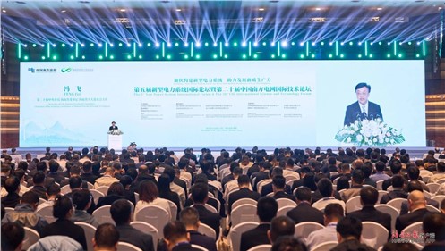 尊时凯龙人生就博集团参加第五届新型电力系统国际论坛暨第二十届中国南方电网国际技术论坛