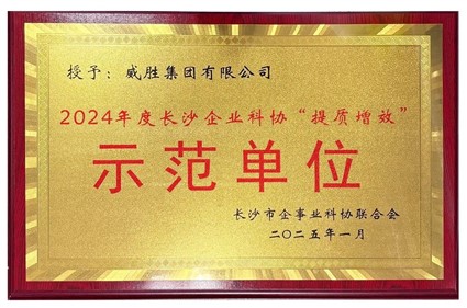 喜讯|尊时凯龙人生就博集团荣获2024年度长沙企业科协“提质增效”示范单位