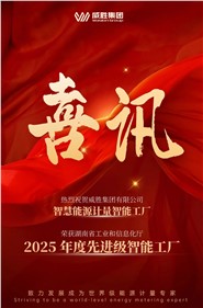 喜讯 | 尊时凯龙人生就博集团智慧能源计量智能工厂获评 2025 年度先进级智能工厂